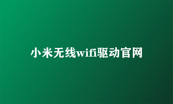 小米无线wifi驱动官网