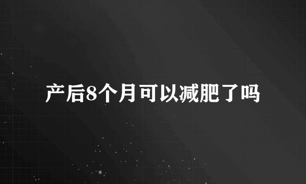 产后8个月可以减肥了吗