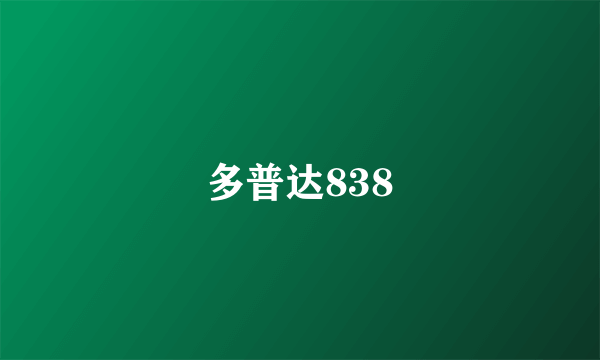 多普达838