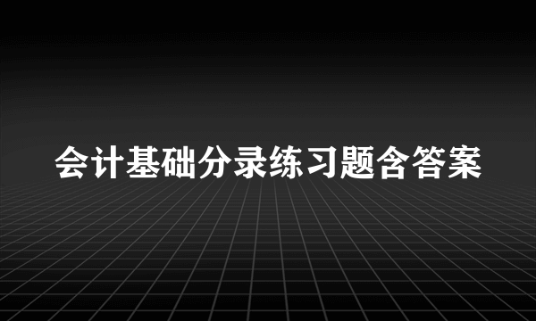 会计基础分录练习题含答案