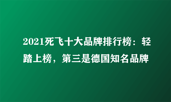 2021死飞十大品牌排行榜：轻踏上榜，第三是德国知名品牌