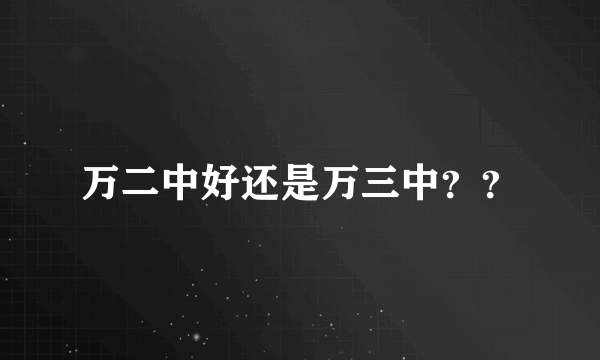 万二中好还是万三中？？