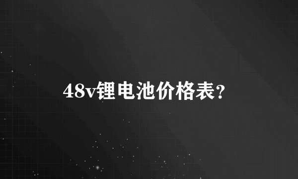 48v锂电池价格表？