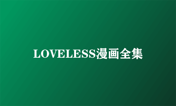 LOVELESS漫画全集