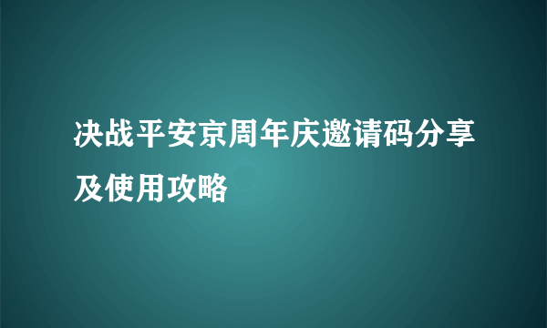 决战平安京周年庆邀请码分享及使用攻略