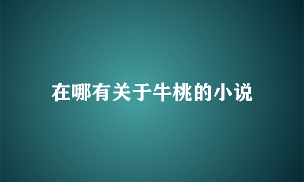 在哪有关于牛桃的小说