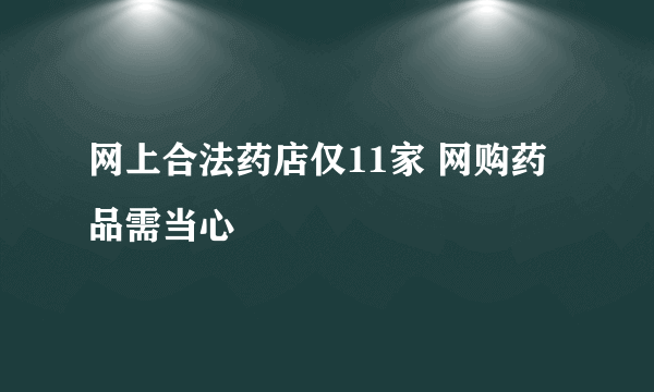 网上合法药店仅11家 网购药品需当心