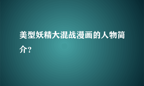 美型妖精大混战漫画的人物简介？