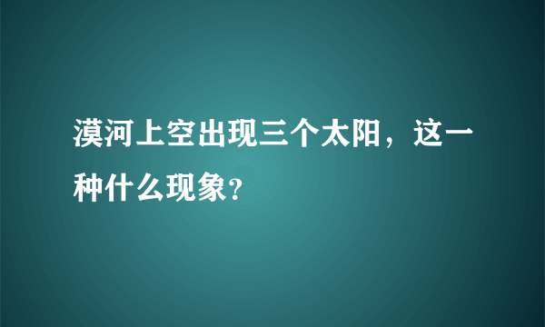 漠河上空出现三个太阳，这一种什么现象？