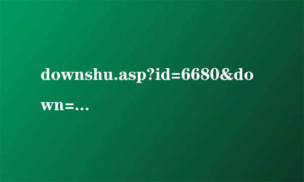 downshu.asp?id=6680&down=12 这个连接里面的歌曲谁知道叫什么歌!