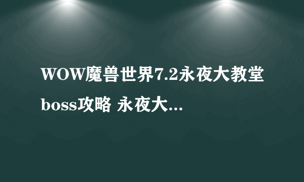 WOW魔兽世界7.2永夜大教堂boss攻略 永夜大教堂攻略