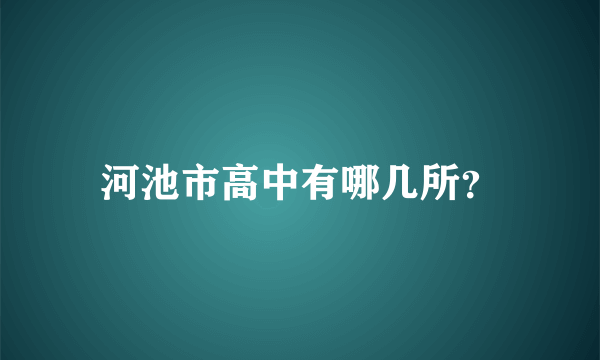 河池市高中有哪几所？