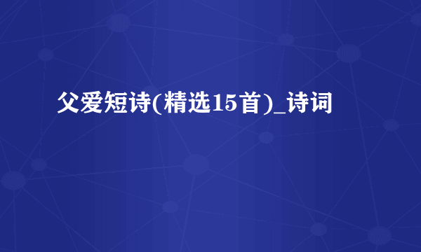 父爱短诗(精选15首)_诗词