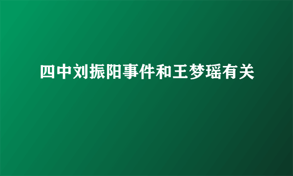 四中刘振阳事件和王梦瑶有关