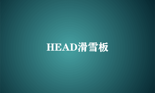 HEAD滑雪板