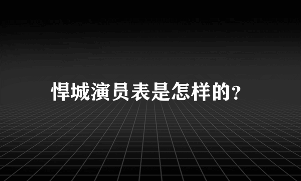 悍城演员表是怎样的？