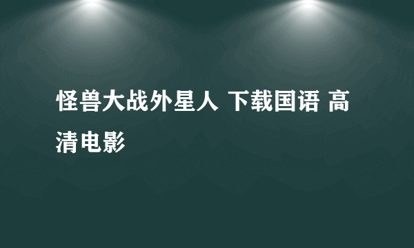 怪兽大战外星人 下载国语 高清电影