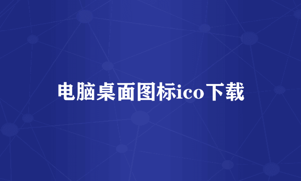 电脑桌面图标ico下载