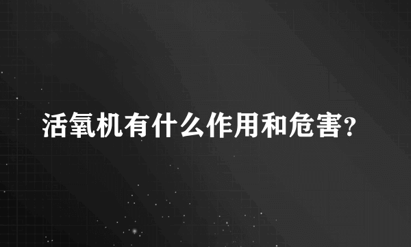 活氧机有什么作用和危害？