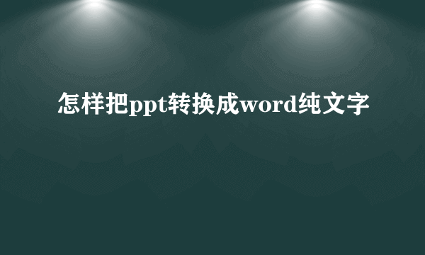 怎样把ppt转换成word纯文字