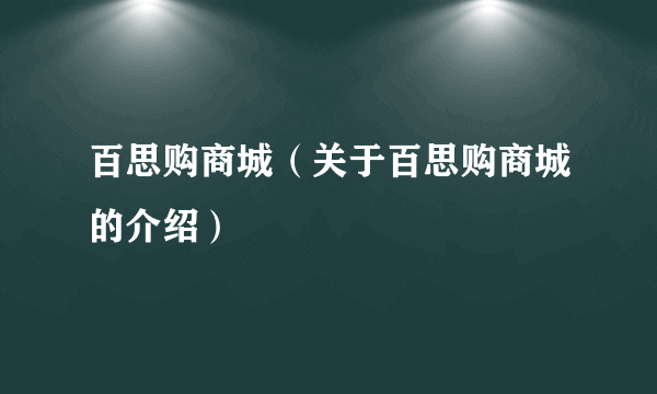 百思购商城（关于百思购商城的介绍）