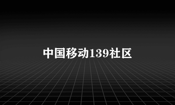 中国移动139社区