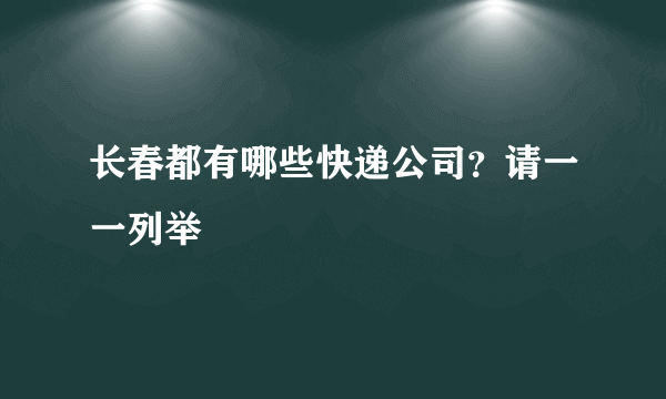 长春都有哪些快递公司？请一一列举