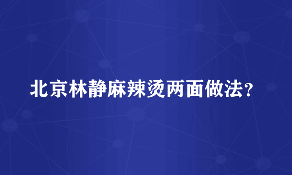 北京林静麻辣烫两面做法？