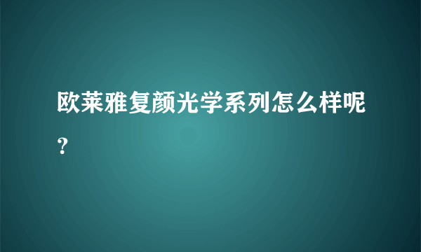 欧莱雅复颜光学系列怎么样呢？