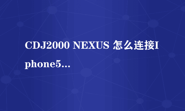 CDJ2000 NEXUS 怎么连接Iphone5 上装的 Rekordbox. CD就在边上 iphone的Rekordbox也装好了 回答要求；碟机上要怎么设置 iphone上怎么设置 详细的连接到正常使用 否者全不给分. 另外有能解决的文件资料请发到503852000@QQ