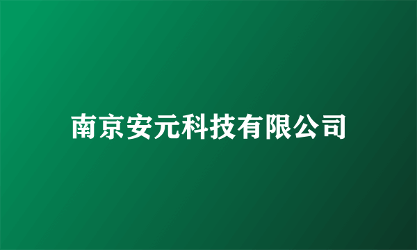 南京安元科技有限公司