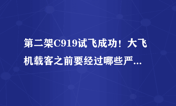 第二架C919试飞成功！大飞机载客之前要经过哪些严酷考验？