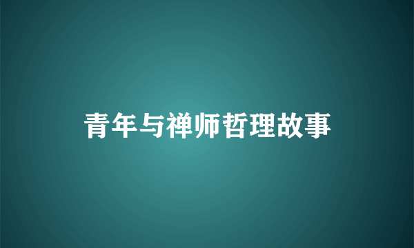 青年与禅师哲理故事