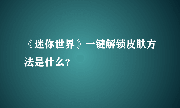 《迷你世界》一键解锁皮肤方法是什么？