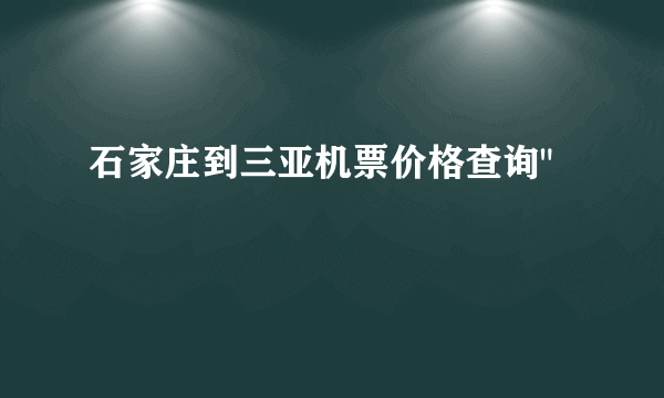 石家庄到三亚机票价格查询