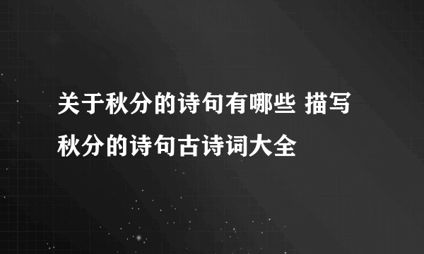 关于秋分的诗句有哪些 描写秋分的诗句古诗词大全