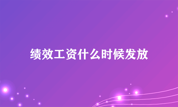 绩效工资什么时候发放