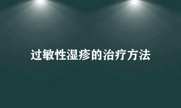 过敏性湿疹的治疗方法