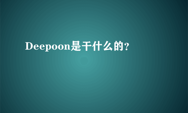 Deepoon是干什么的？