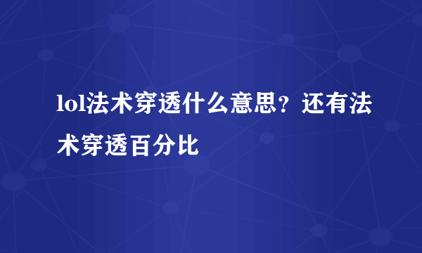 lol法术穿透什么意思？还有法术穿透百分比