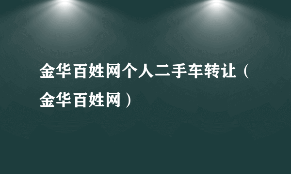 金华百姓网个人二手车转让（金华百姓网）