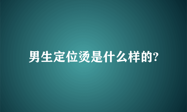 男生定位烫是什么样的?