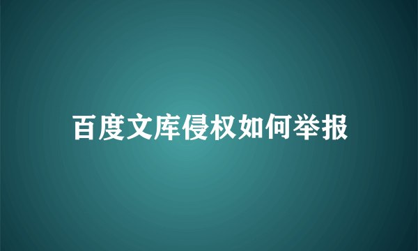 百度文库侵权如何举报