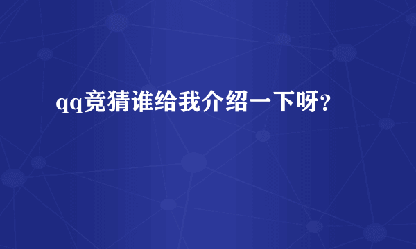 qq竞猜谁给我介绍一下呀？