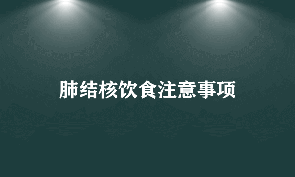 肺结核饮食注意事项