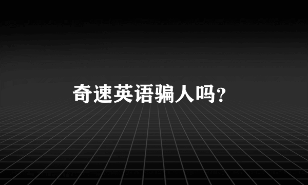 奇速英语骗人吗？