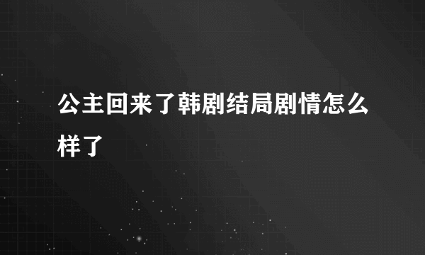 公主回来了韩剧结局剧情怎么样了