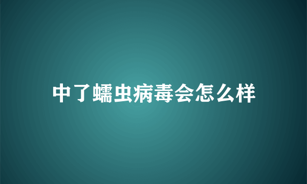 中了蠕虫病毒会怎么样