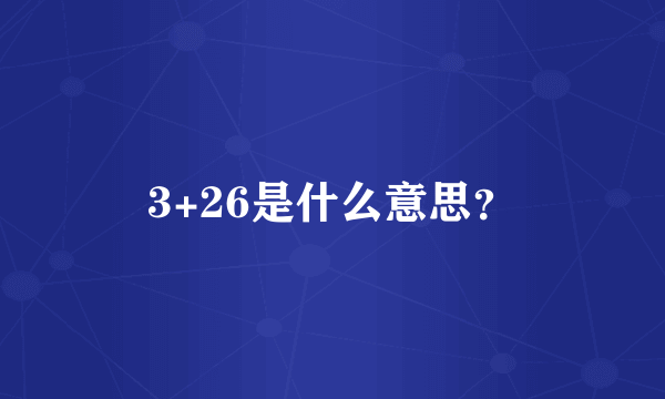 3+26是什么意思？