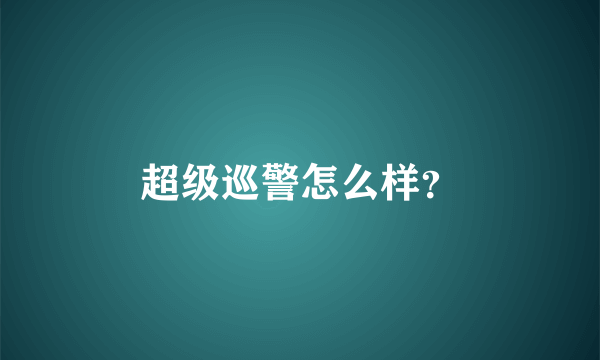 超级巡警怎么样？